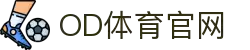 OD体育-OD·体育 - 赛事尽览，尽在OD SPORTS